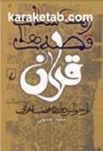 کتاب ریخت شناسی قصه های قرآن